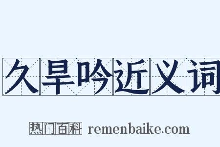 久旱吟近义词是什么意思的图片